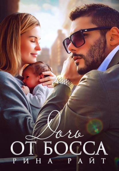 

Дочь от босса