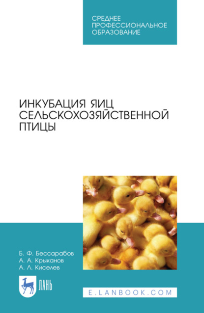 Инкубация яиц сельскохозяйственной птицы. Учебное пособие для СПО. 4-е издание, стереотипное