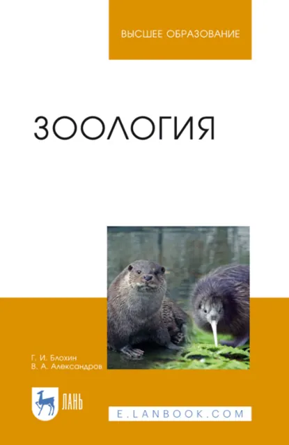 Обложка книги Зоология. Учебник для вузов. 8-е издание, стереотипное, В. А. Александров