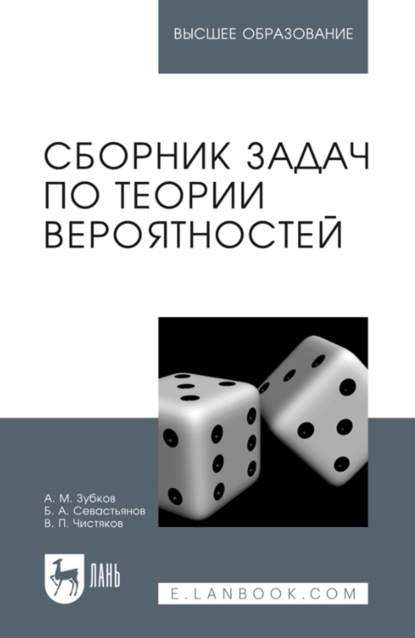 

Сборник задач по теории вероятностей. Учебное пособие для вузов. 5-е издание, стереотипное
