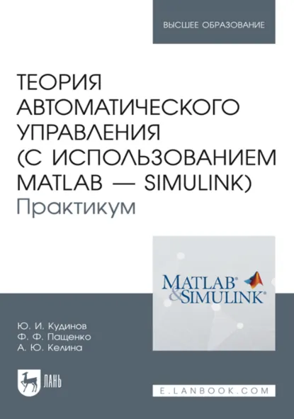 Обложка книги Теория автоматического управления (с использованием MATLAB – SIMULINK). Практикум. Учебное пособие для вузов. 3-е издание, стереотипное, Ф. Ф. Пащенко