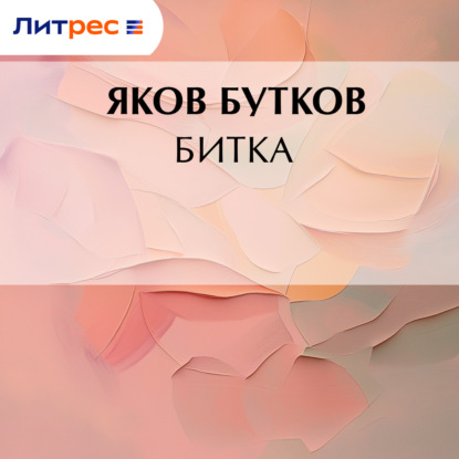 Битка