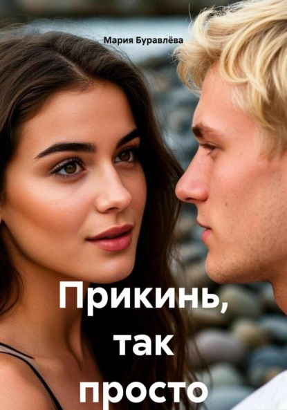 Прикинь, так просто
