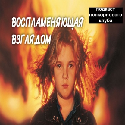 Порождающая огонь - Попкорновый клуб