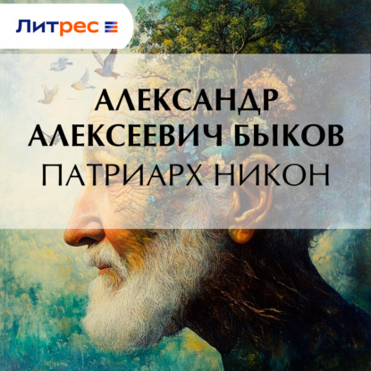 

Патриарх Никон