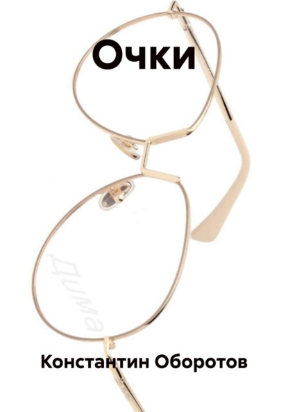 Очки