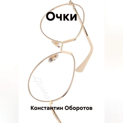 Очки