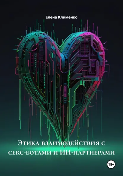 Обложка книги Этика взаимодействия с секс-ботами и ИИ-партнерами, Елена Клименко