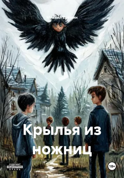 Обложка книги Крылья из ножниц, Михаил Владимирович Ерёмин