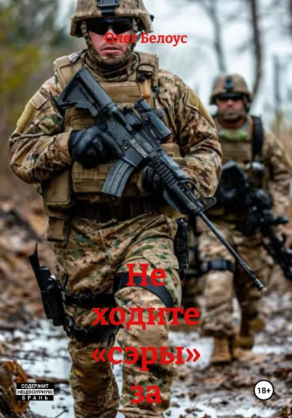 Обложка книги Не ходите «сэры» за море гулять, Олег Белоус