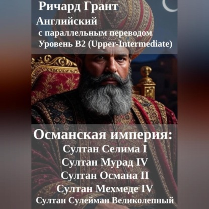 Османская империя: Султан Селима I, Султан Мурад IV, Султан Османа II, Султан Мехмеде IV, Султан Сулейман Великолепный.