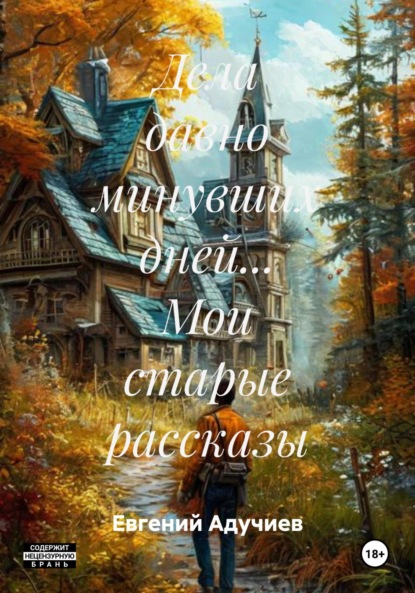 

Дела давно минувших дней… Мои старые рассказы