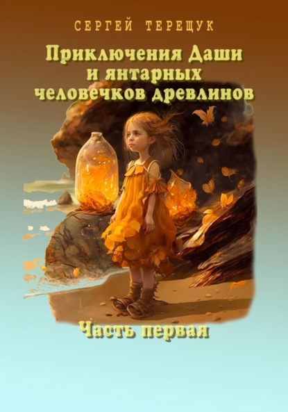 Приключения Даши и янтарных человечков древлинов. Часть первая