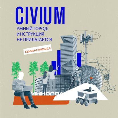 Умный город: инструкция не прилагается
