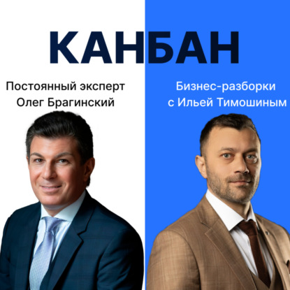 Выпуск №139: Навык предпринимателя "Канбан". Бизнес-разборки: Илья Тимошин и Олег Брагинский