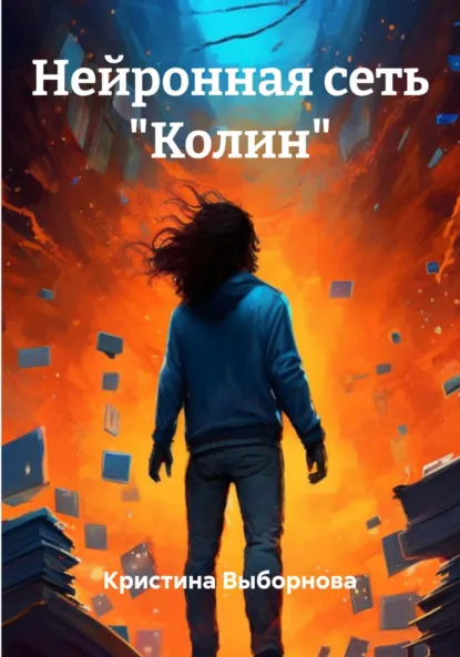 Обложка книги Нейронная сеть «Колин», Кристина Выборнова
