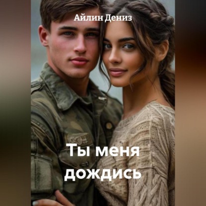 

Ты меня дождись