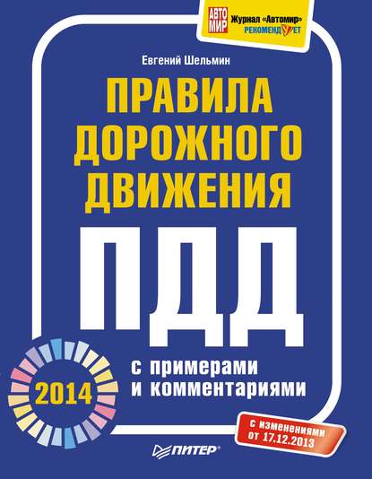 Евгений Шельмин — Правила дорожного движения 2014 с примерами и комментариями