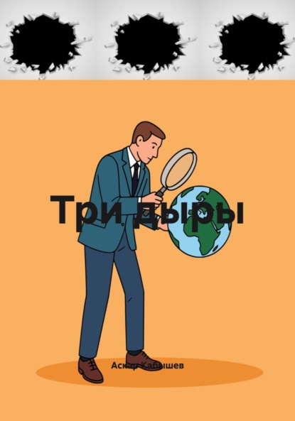 Три дыры