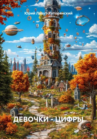 

ДЕВОЧКИ – ЦИФРЫ