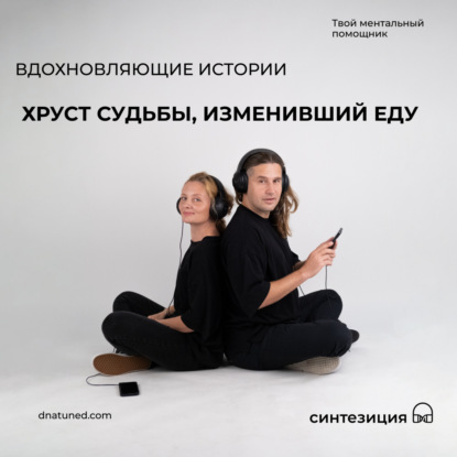 Хруст судьбы, изменивший еду 