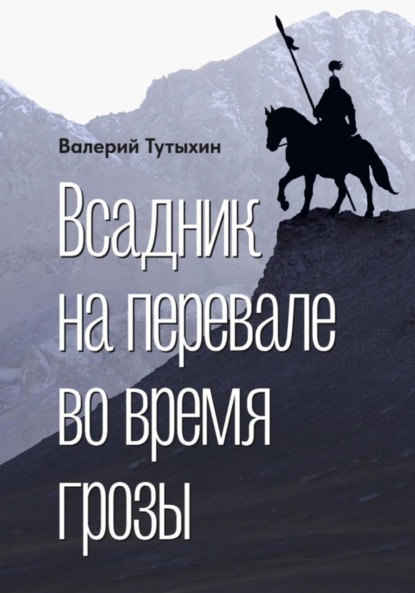 Всадник на перевале во время грозы