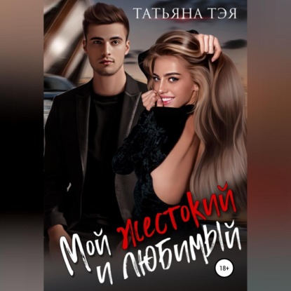 

Мой жестокий и любимый