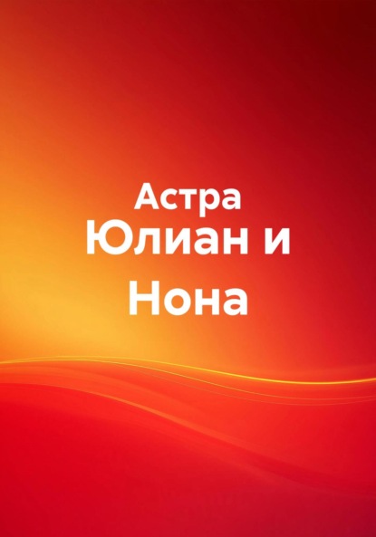 

Юлиан и Нона