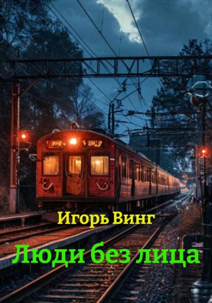 Люди без лица