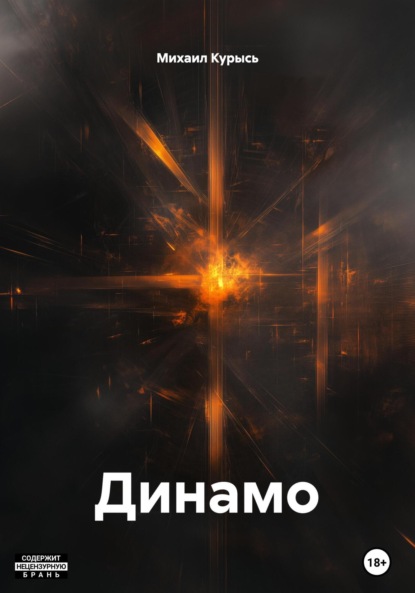 Динамо