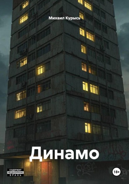 

Динамо