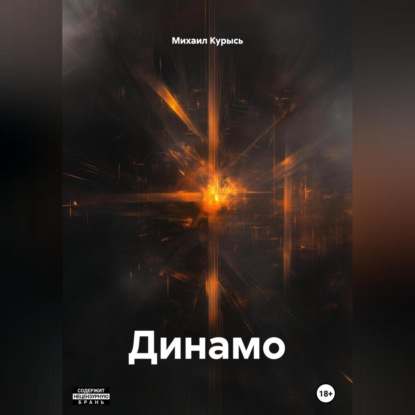 Динамо