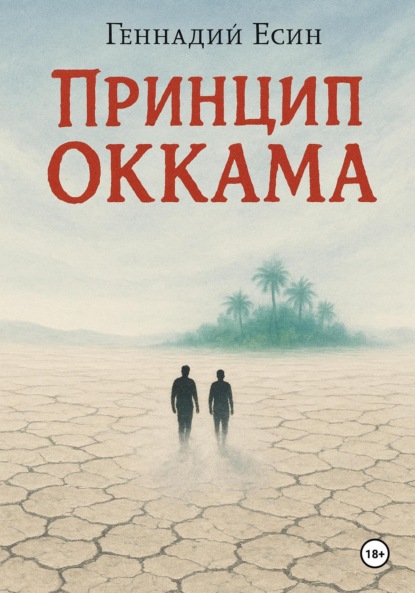 

Принцип Оккама