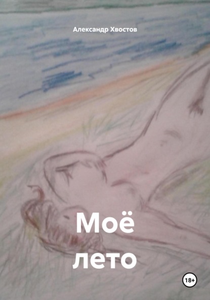 Моё лето