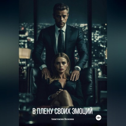 

В плену своих эмоций