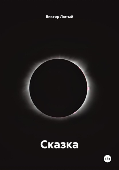 Сказка