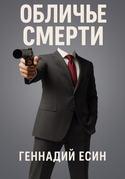 

Обличье смерти