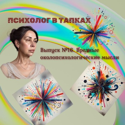 Вредные околопсихологические мысли