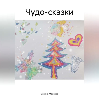 

Чудо-сказки