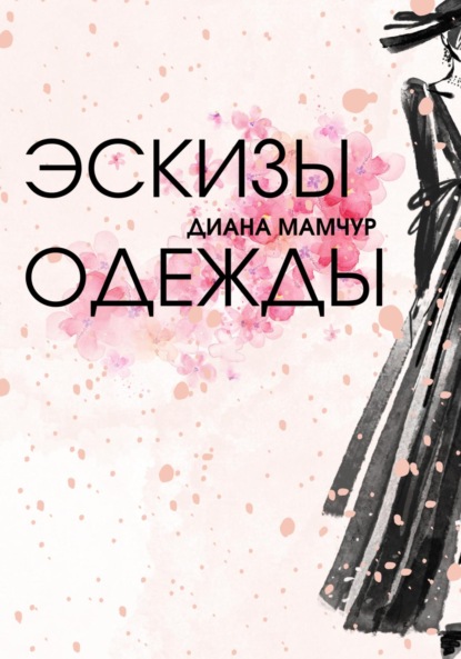 

Эскизы одежды