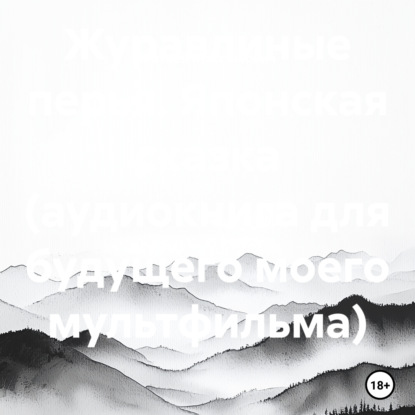 Журавлиные перья. Японская сказка (аудиокнига для будущего моего мультфильма)