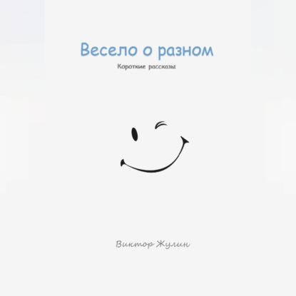 

Весело о разном. Короткие рассказы