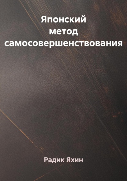 Японский метод самосовершенствования