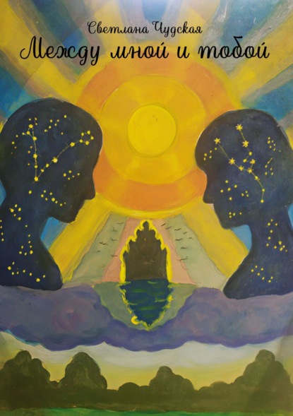 

Между мной и тобой