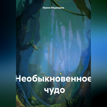 

Необыкновенное чудо