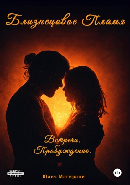 Близнецовое Пламя. Встреча. Пробуждение