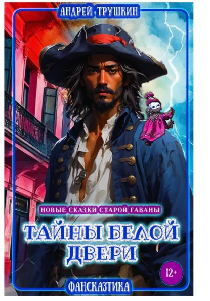Обложка книги Тайны белой двери, или Новые сказки Старой Гаваны, Андрей Трушкин