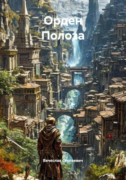 Орден Полоза