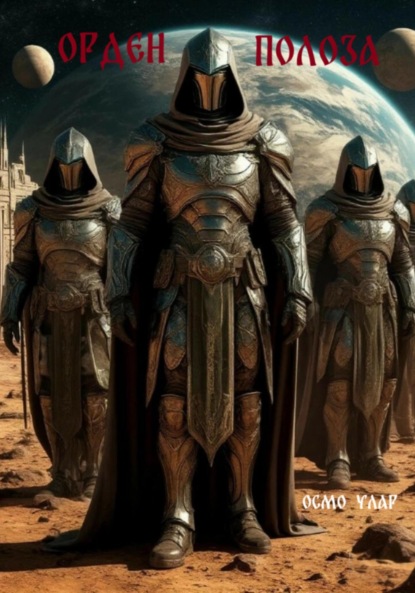 

Орден Полоза