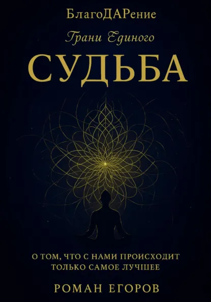 Обложка книги «Судьба», Роман Егоров